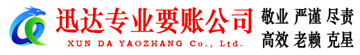 江北区迅达讨债公司